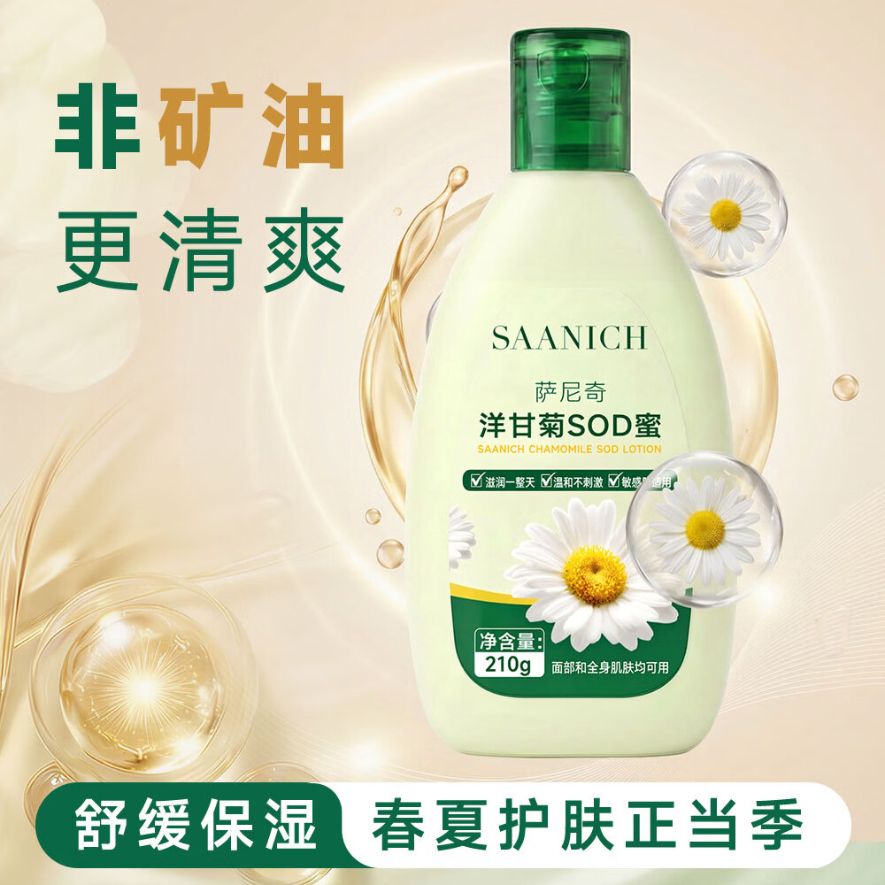 萨尼奇洋甘菊SOD蜜210g身体乳保湿舒缓清爽不油腻面部身体敏感肌可用 洋甘菊SOD蜜210g*2瓶