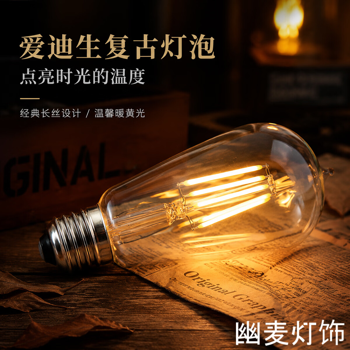 幽麦 复古st64爱迪生LED灯泡27大螺口灯丝工业风吧台咖啡厅餐馆怀旧 12瓦-暖光 京东折扣/优惠券