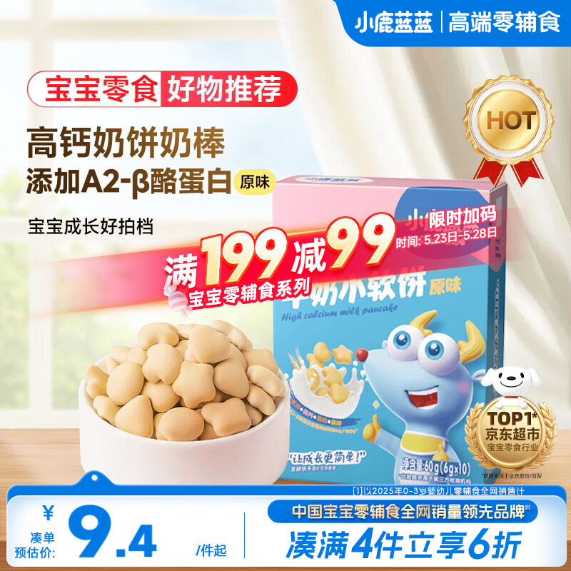 小鹿蓝蓝高钙牛奶小软饼干原味 宝宝儿童零食出行便携易溶早餐 60g 10月+