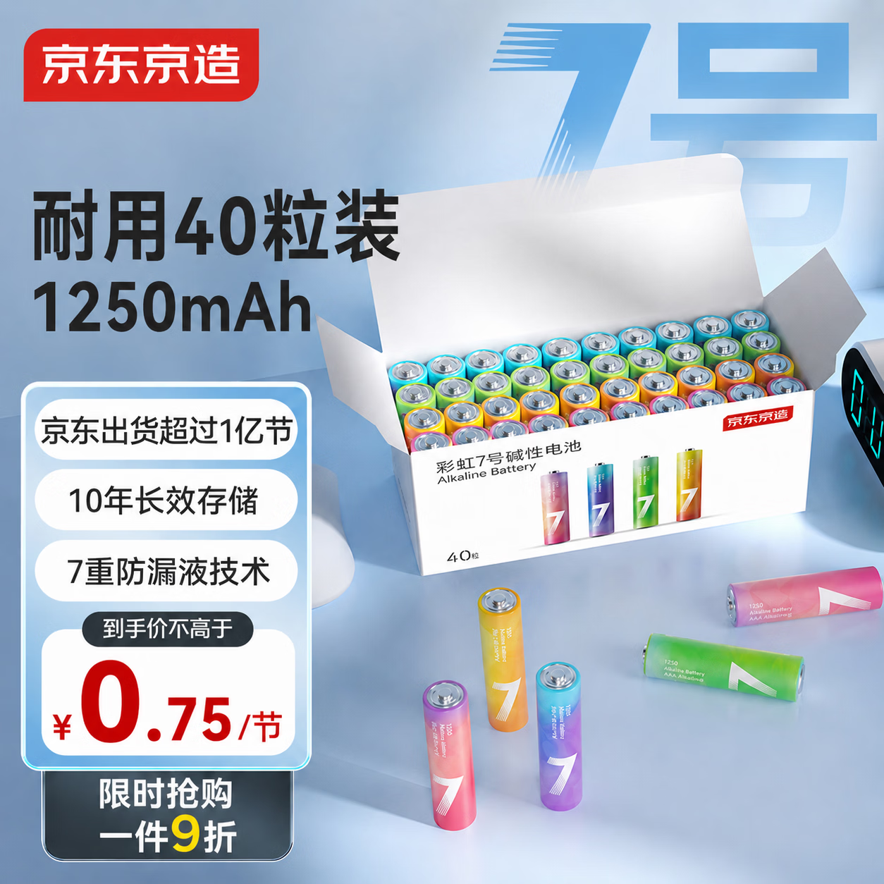 京东京造 7号电池40节彩虹装 七号电池碱性超性能无铅无汞 适用血压计/血糖仪/指纹锁/遥控器/儿童玩具