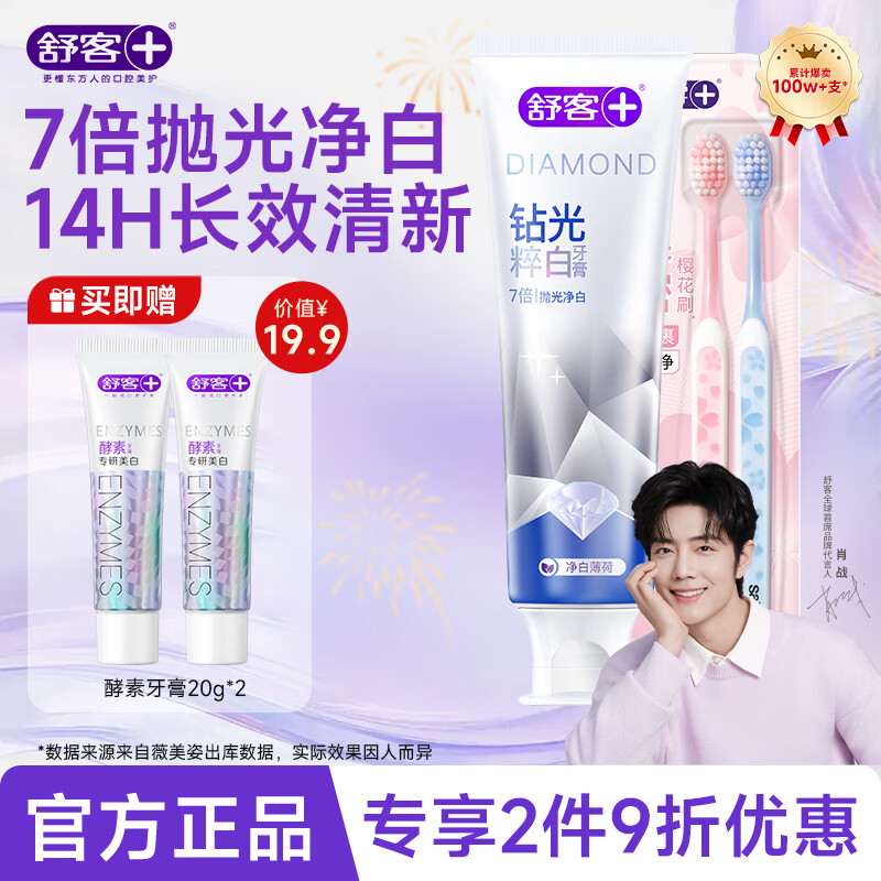 舒客肖战同款钻光粹白牙膏7倍抛光净白长效清新去牙渍牙渍美白牙齿 【7倍抛光净白】薄荷120g+2支樱巧牙刷