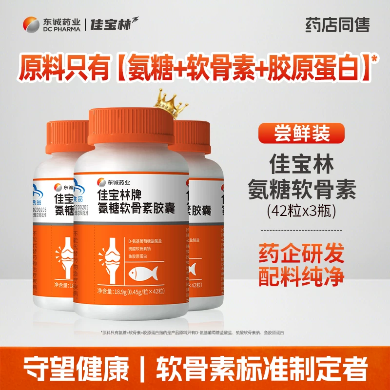 东诚药业佳宝林牌氨糖软骨素胶囊 硫酸软骨素 42粒 强免疫护关节官方正品 【尝鲜装】42粒*3瓶 42粒*3瓶 京东折扣/优惠券