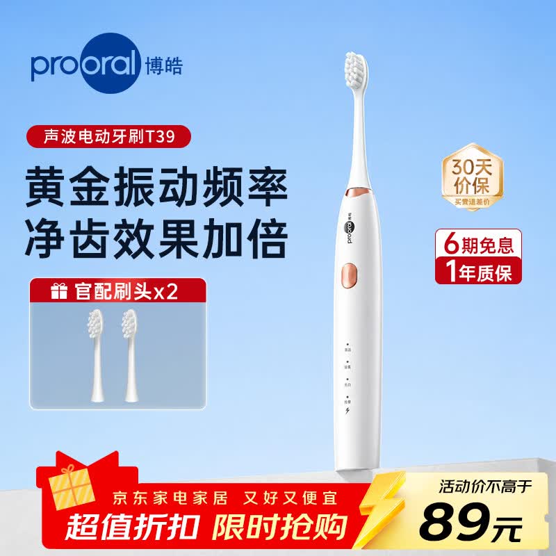 博皓(prooral)声波电动牙刷男女士专用成人电动牙刷情侣 自动牙刷智能电动牙刷便携正畸软毛刷头 升级T39 月牙白