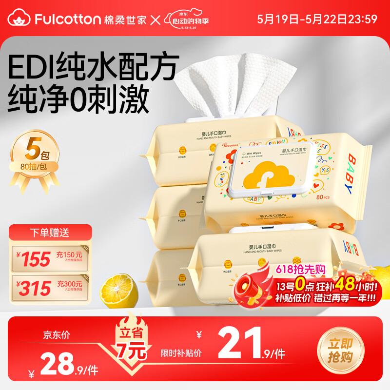 FulCotton 棉柔世家 婴儿手口湿巾80抽*5包 新生儿加厚湿纸巾护肤柔湿巾纸