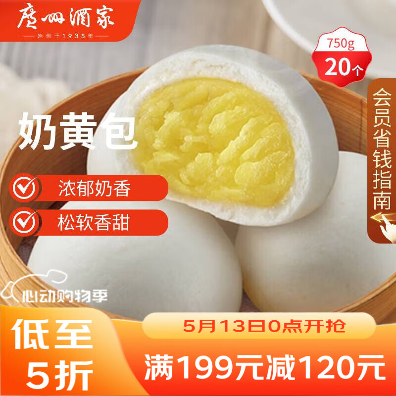 广州酒家奶黄包750g 20个 早餐半成品 广式早茶点心 包子速食面点开学季