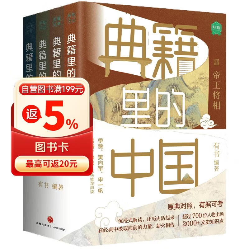 典籍里的中国（共4册）（读典籍，学文史。《满江红》再现岳飞生活场，有趣，有料，有据可考。）