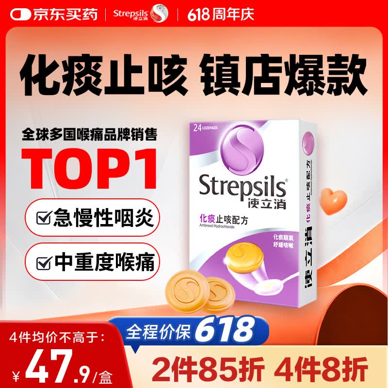 STREPSILS使立消润喉糖化痰止咳含片24粒 咽喉炎嗓子干痒肿痛 慢性咽炎久咳感冒痰多咳嗽 儿童护嗓薄荷糖氨溴索 自营