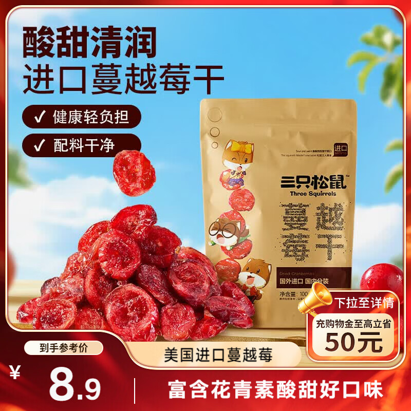 三只松鼠蔓越莓干100g/袋 蜜饯果干休闲零食酸甜果脯网红休闲零食小吃
