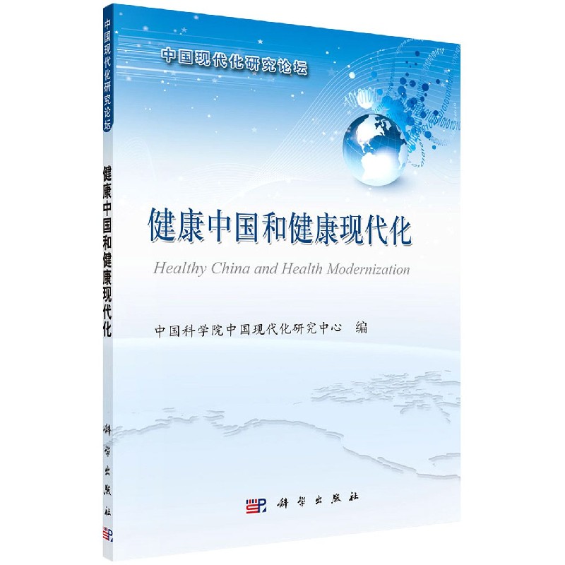 健康中国和健康现代化/中国现代化研究论坛