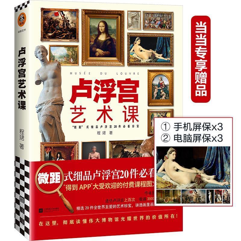 卢浮宫艺术课 程珺 著【正版书】