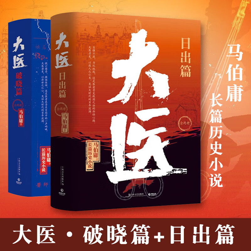 大医 破晓篇+日出篇 全套共4册 马伯庸的书 长篇历史小说 中国当代2022新书 长安十二时辰两京十五日