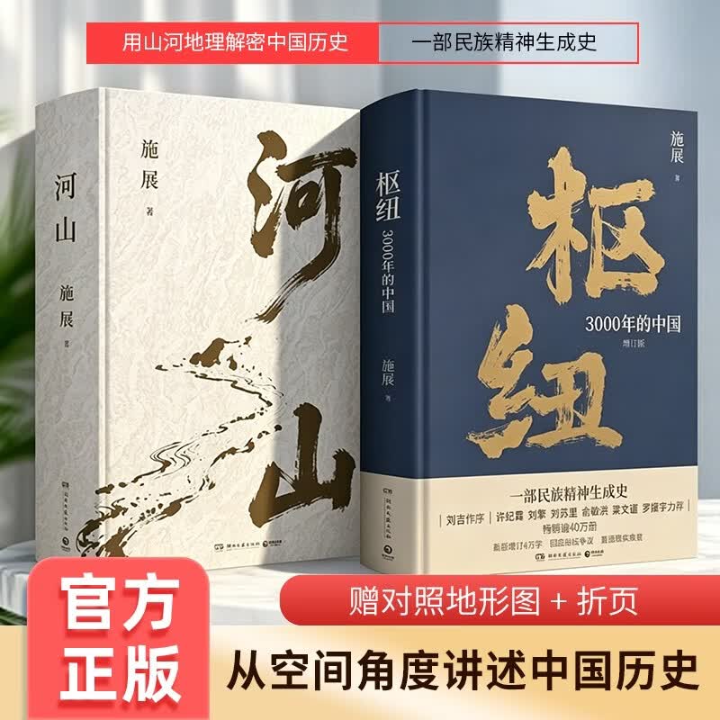 河山施展 枢纽 赠对照地形图+折页 从空间角度讲述中国历史  解读中国命运 全新巨作（套装共2册）