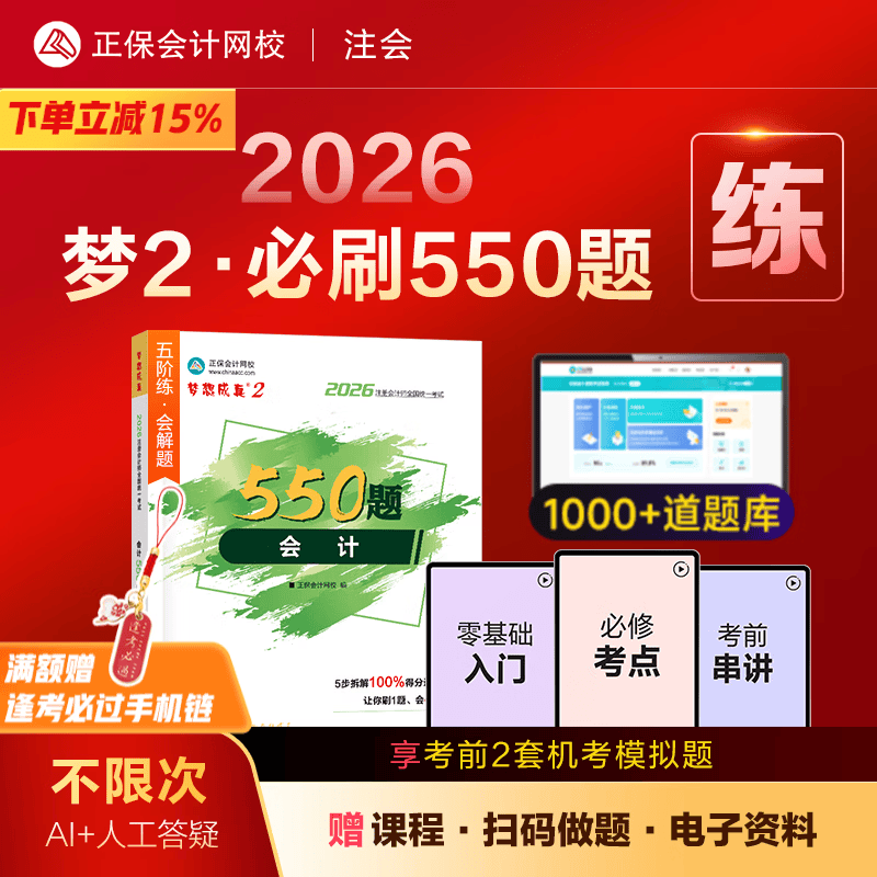 官方现货 正保会计网校cpa2026教材注册会计师考试梦2必刷550题会计审计税法经济法财管战略历年真题练习题库试题刷题冲刺图书 会计 2026注册会计师
