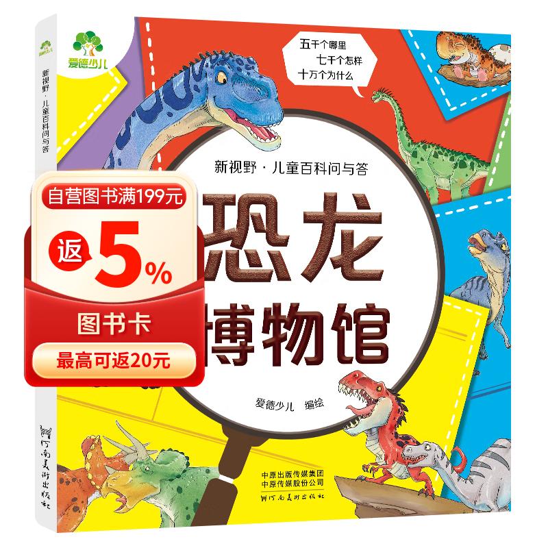 爱德少儿 新视野儿童百科问与答 恐龙博物馆 一二三年级科学绘本阅读百科全书拼音版儿童科普读物 