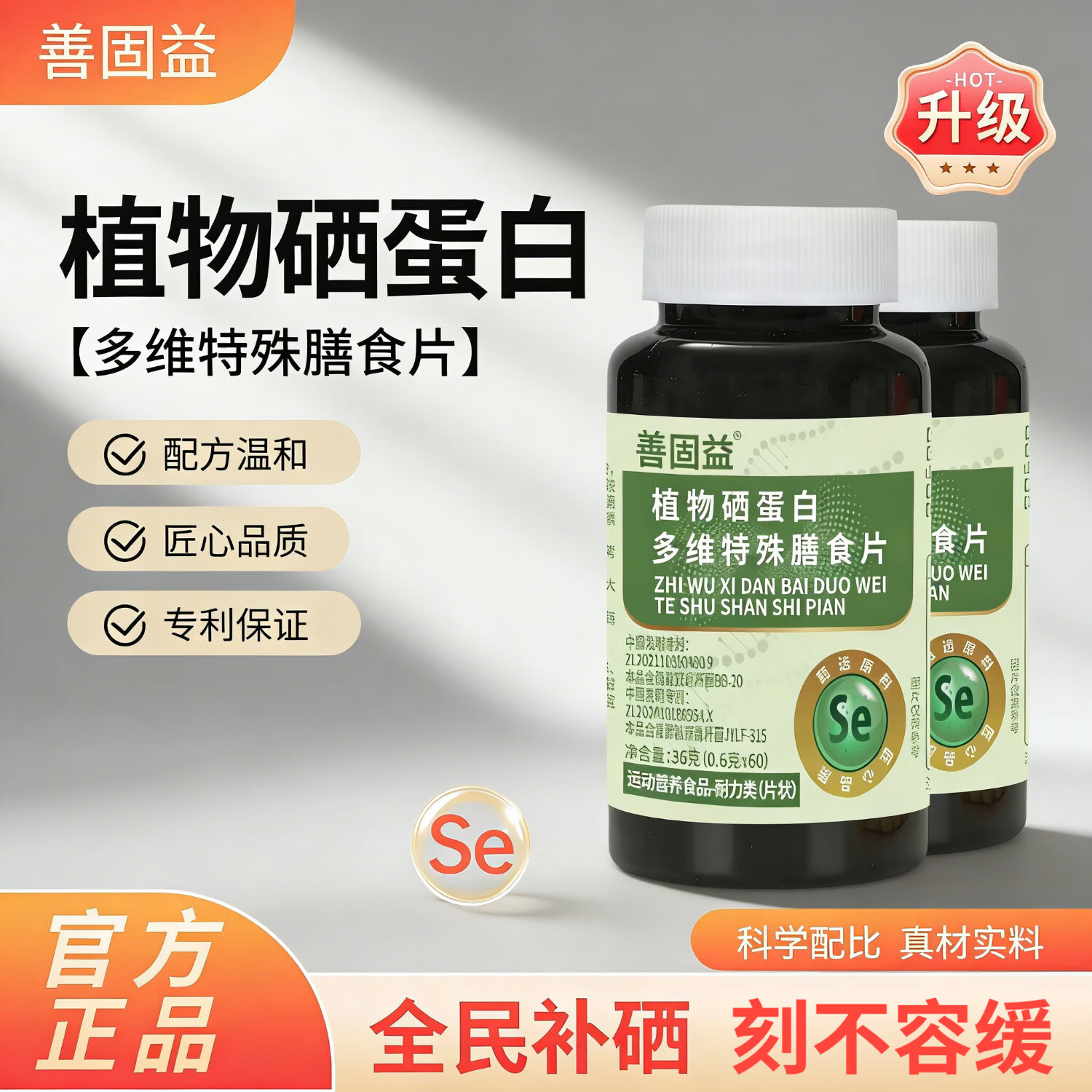 善固益植物硒蛋白片多维特殊膳食片补硒片新升级专利【直播款】 【直播同款】 60片*10瓶 回购选【低至12.8/瓶】