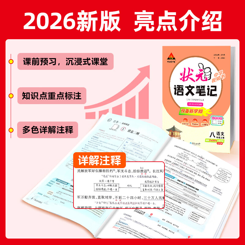 2026秋新版状元笔记人教版八8年级上册语文 初一课本同步课堂笔记教材课前预习