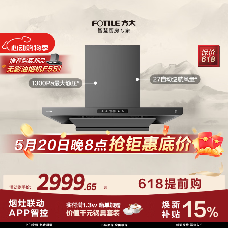 方太【保价618】F3S-G黑卡级纤薄欧式顶吸油烟机 27自动巡航风量 烟灶联动 挥手感应 APP智控