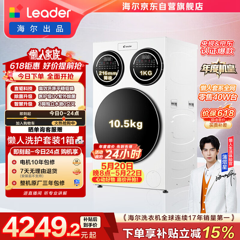 统帅（Leader）海尔出品懒人三筒洗衣机ProMax 12.5KG滚筒全自动 内衣洗 三桶年度机皇 国家补贴697 自营 价保618