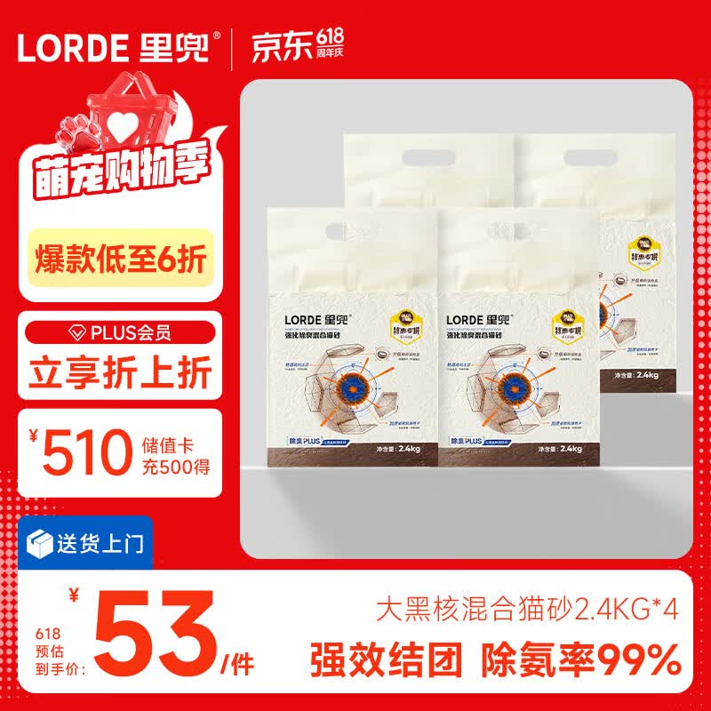 lorde里兜猫砂木薯混合猫砂豆腐钠基膨润土除臭黑核升级款2.4kg×4袋