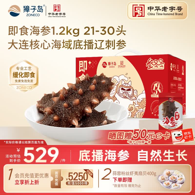 獐子岛 大连即食海参1.2kg 21-30只 固形物90%以上 海鲜水产送礼礼盒