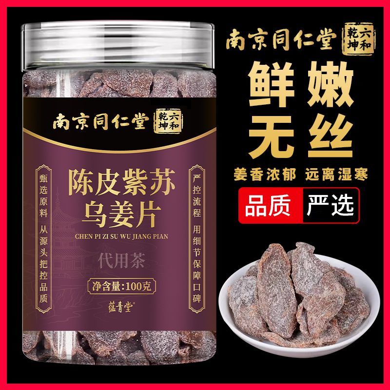 蕴青堂陈皮紫苏乌姜片秋冬祛寒暖胃红糖姜泡水陈皮姜片 5罐
