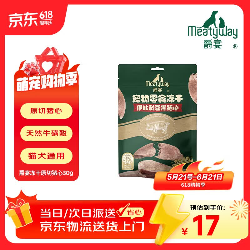 Meatyway爵宴宠物狗狗零食冻干肉干猫犬通用宠物训练奖励 冻干原切猪心30g