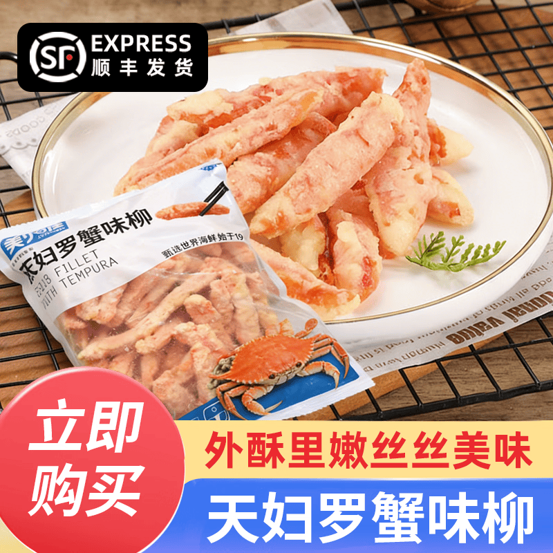冰天凍地天妇罗蟹味柳 空气炸锅蟹柳 空气炸锅食材 300g*1袋