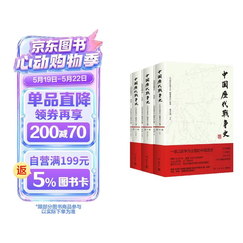 五代宋辽金夏卷3册 中国历代战争史10-12五代宋辽金夏卷 系列覆盖3000多场大小战争，赠700余幅战争地图 一部以战争为主题的中国通史 岳麓书社