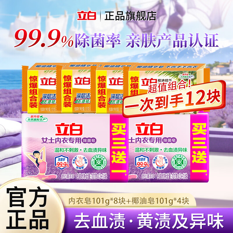 立白内衣皂女士专用洗衣皂除菌肥皂去血渍去异味薰衣草香温和不刺激 【到手12块】内衣皂101g*8块+椰油皂101g*4块