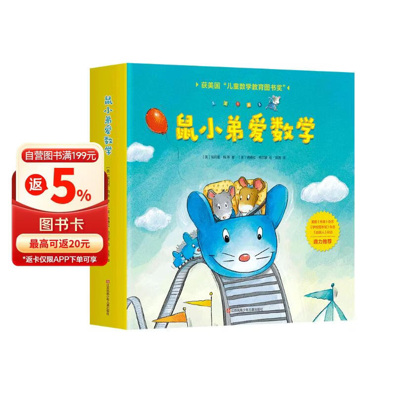 鼠小弟爱数学第一辑2-4岁（全10册平装）赠互动游戏素材卡 幼儿数学启蒙绘本 全脑开发 有趣故事数学知识3-6岁 爱心树童书 绿色环保印刷 