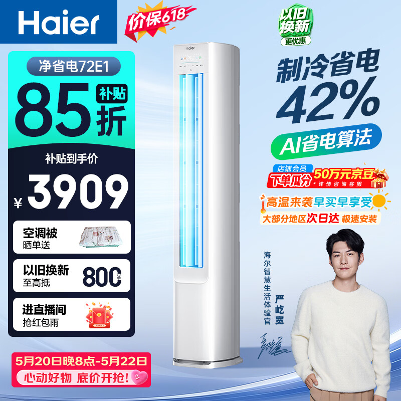 海尔【价保618】空调 净省电 大3匹柜机 客厅立式 新一级能效 双排纯铜管 国家补贴 KFR-72LW/E1-1