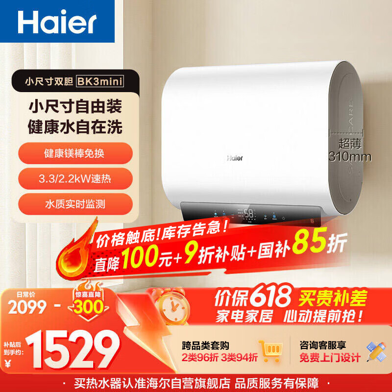 海尔保价618 小红花BK3MINI电热水器60升 国家补贴双胆扁桶 小体积3300W变频速热家用一级能效上门安装
