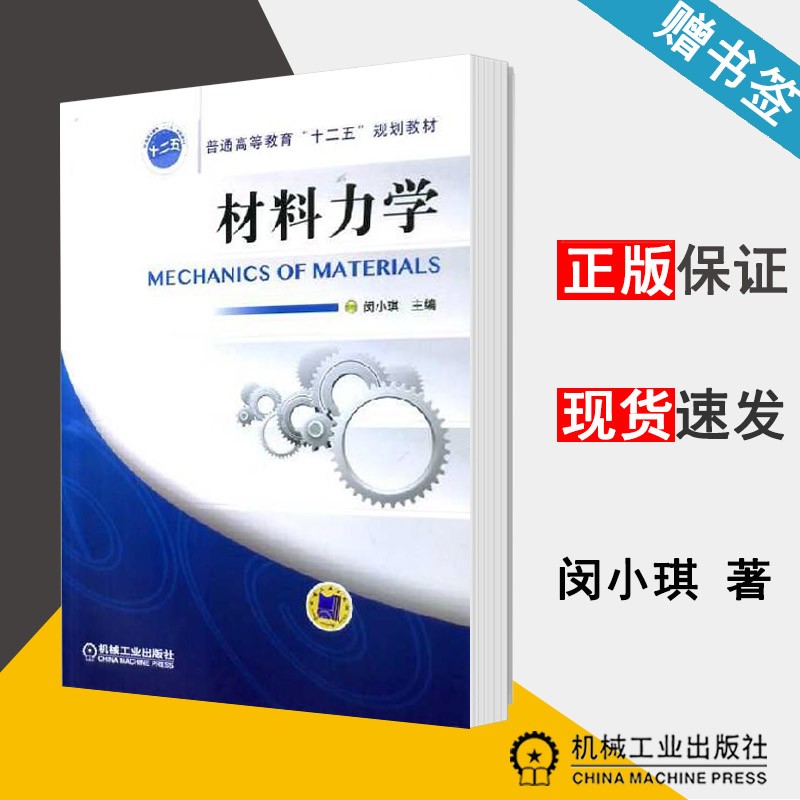材料力学 闵小琪 机械工业出版社