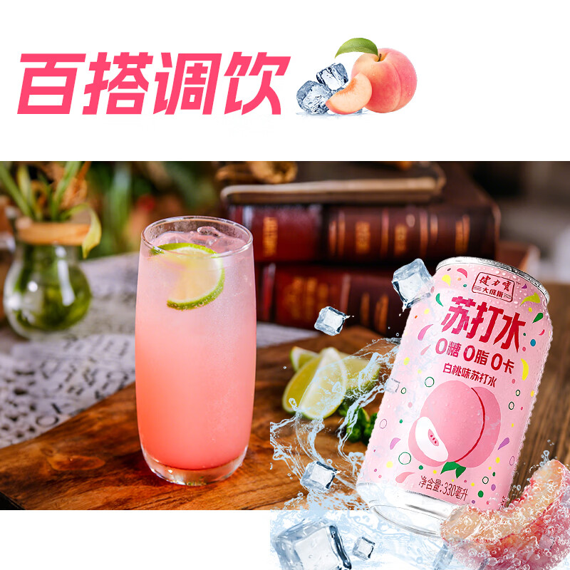 健力宝（JIANLIBAO）莫吉托白桃味苏打水无糖维C可乐激爽330ml*6罐0糖0脂0卡气泡水 健力宝白桃味苏打水激爽【330ml*6罐】