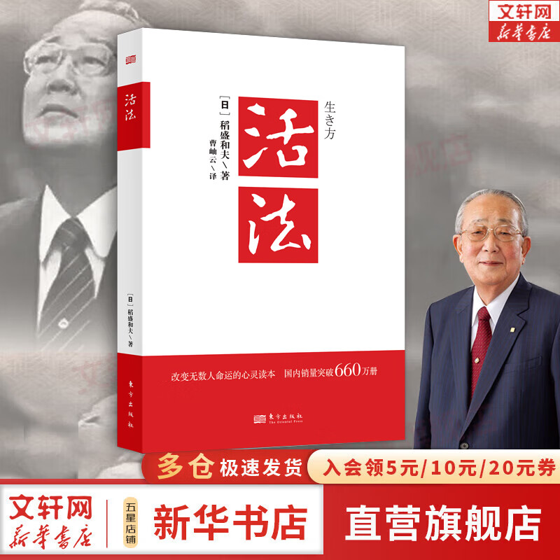 【正版包邮】活法 稻盛和夫 活法珍藏版 2020新版 干法 心法 京瓷哲学 六项精进等作者稻盛和夫的书 马云 樊登推荐 稻盛和夫经营管理哲学系列可选 新华书店旗舰店励志与成功图书书籍 【单册】活法 稻