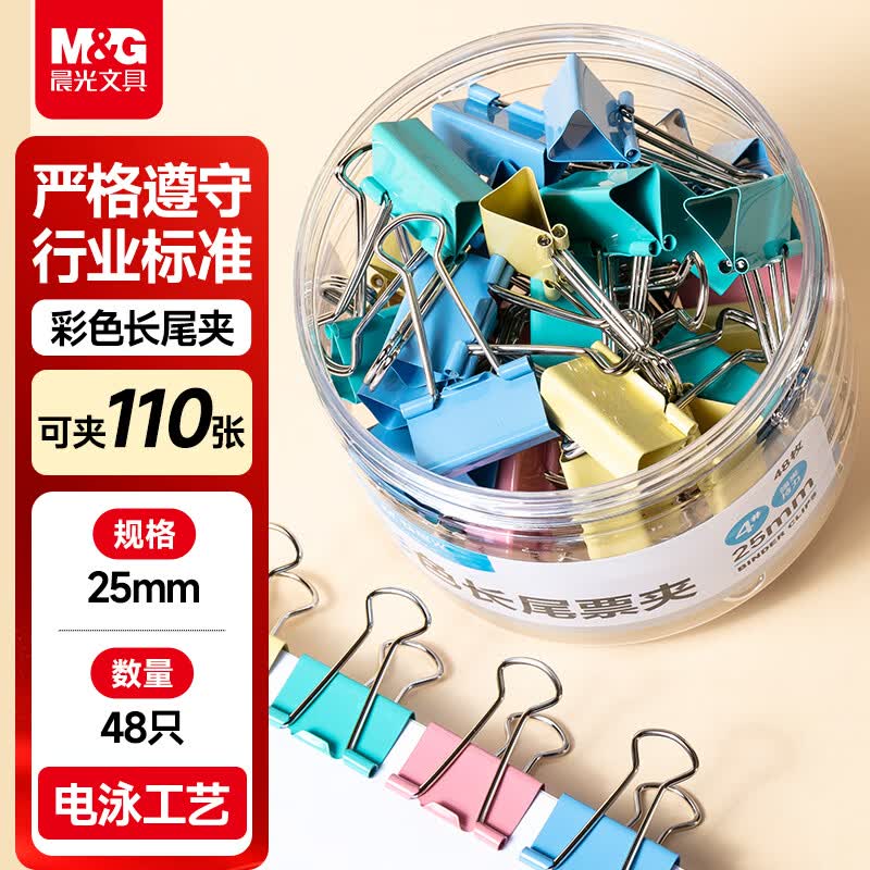 晨光(M&amp;G)文具4#25mm 48只/罐 彩色长尾夹 中号金属票据夹 经济型办公用品燕尾夹ABS916J4