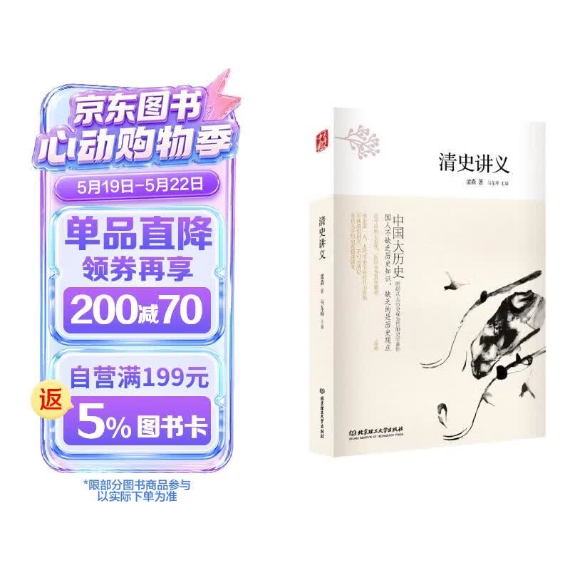 中国大历史：清史讲义（第2版）