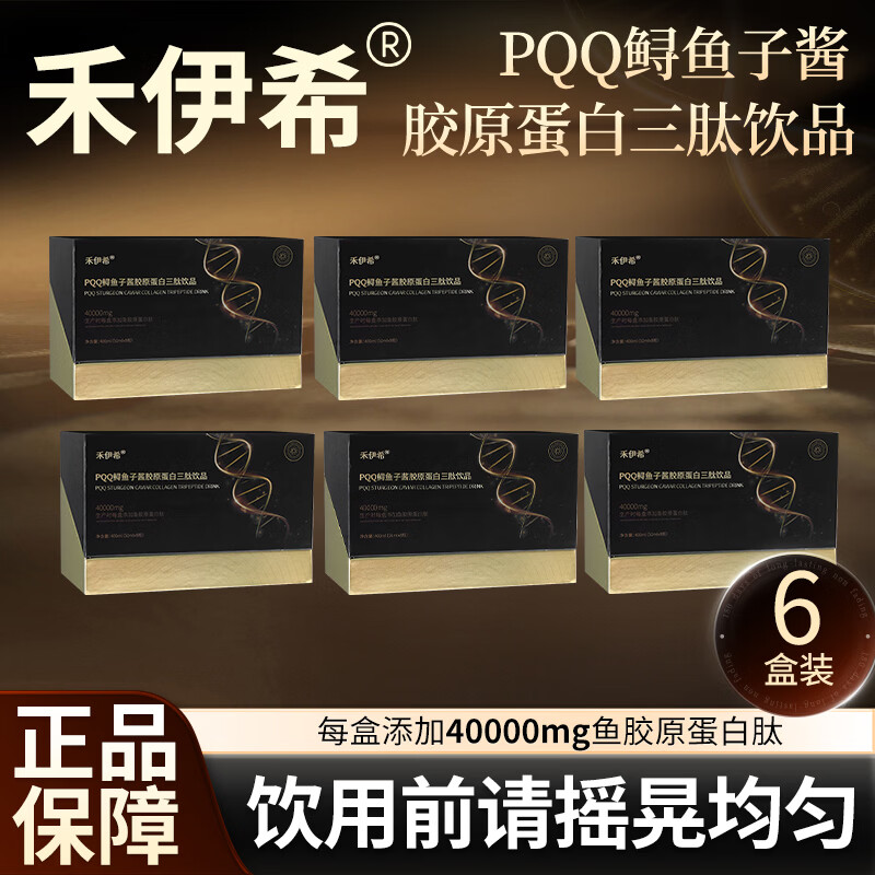 禾伊希胶原蛋白肽口服液饮品含PQQ鲟鱼子酱官方正品 6盒装【周期装】 8瓶*1盒 京东折扣/优惠券