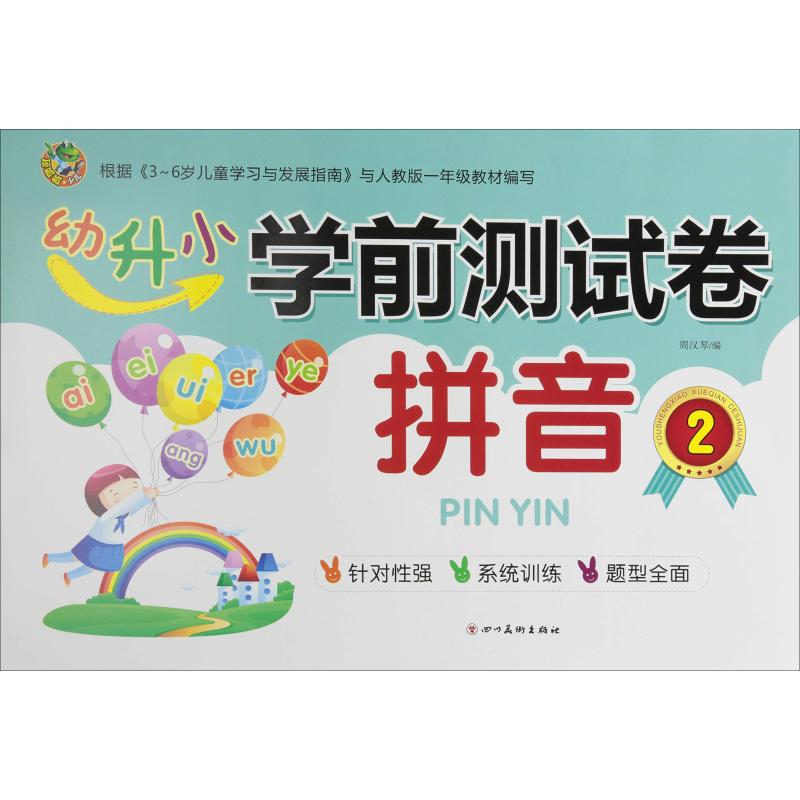 幼升小 学前测试卷 拼音 2