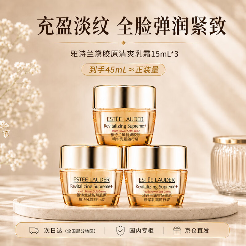 雅诗兰黛智妍胶原乳霜面霜15ml*3淡纹紧致护肤品化妆品生日礼物送女友