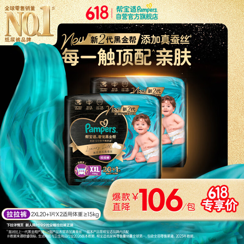 帮宝适添加真蚕丝新黑金帮拉拉裤XXL40+2新生儿婴儿尿不湿夏季超薄尿裤