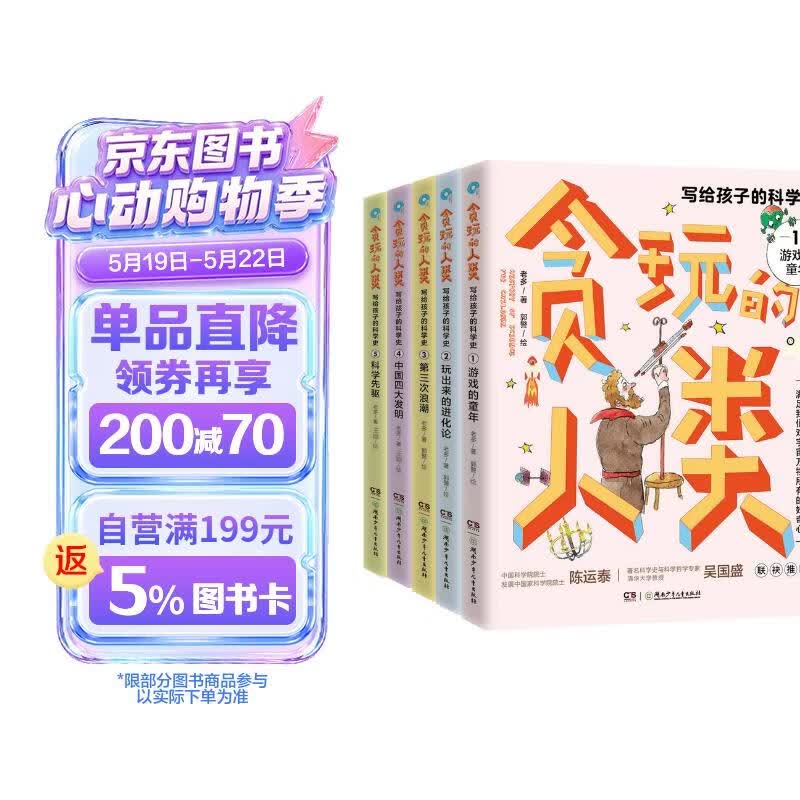 贪玩的人类：写给孩子的科学史（全5册）少儿科普百科全书 小学生课外阅读书籍 儿童科学启蒙 中小学生科普读物 趣味科普百科 三四五六年级