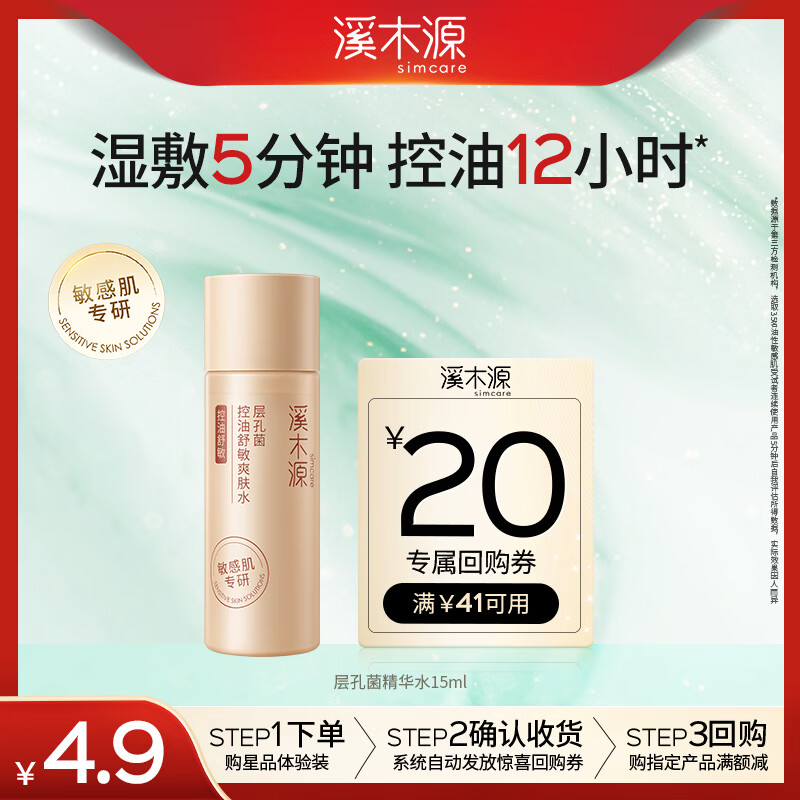 溪木源【返20元券】层孔菌油皮补水保湿控油精华水15ml体验试用旅行装