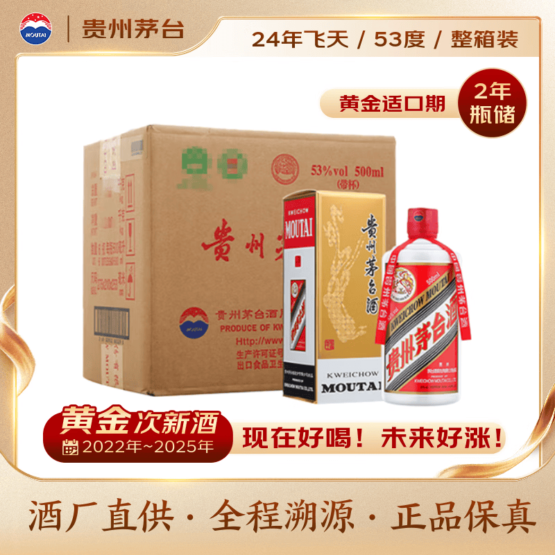 茅台 2024年 飞天 酱香型白酒 53度 500ml*6 整箱装【酒厂直供】