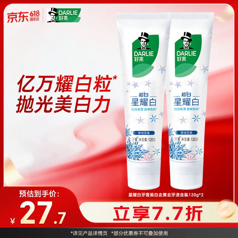 好来（DARLIE）(原黑人)星耀白牙膏美白去黄去牙渍含氟2支240g