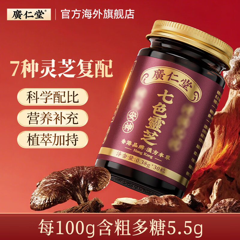 广仁堂七色灵芝胶囊 香港原装进口正品成人术后身体养护 七色灵芝胶囊 30粒*3瓶