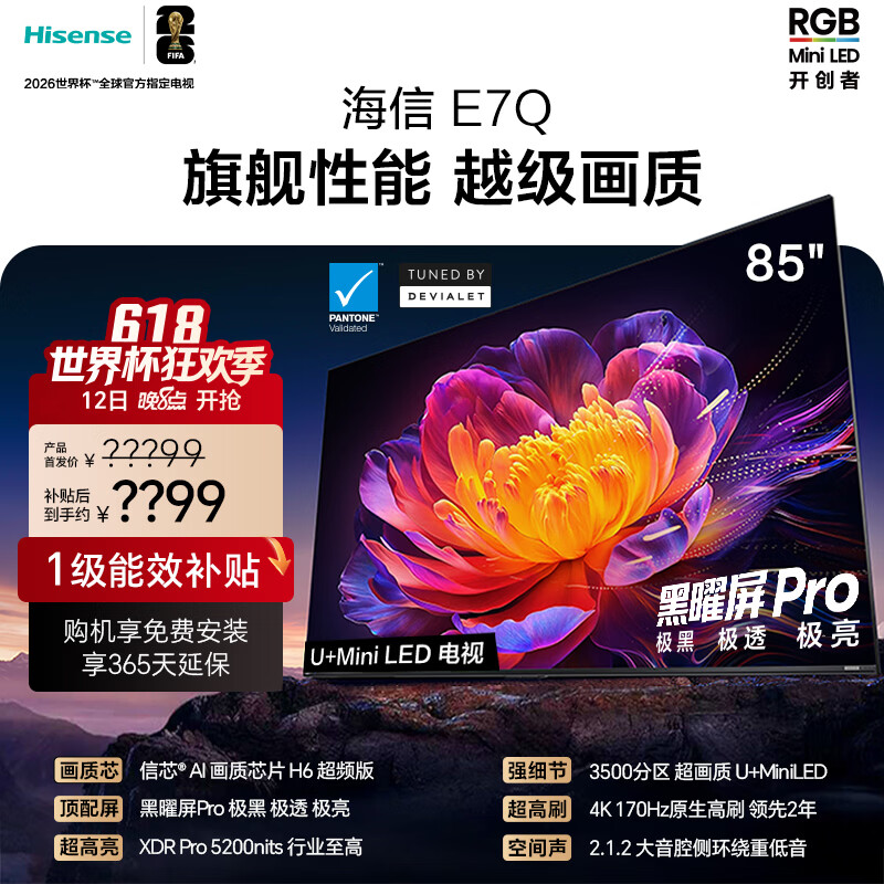 海信电视E7Q 85英寸 信芯芯片H6超频版 黑曜屏Pro XDR5200nits 3500分区世界杯电视85E7Q