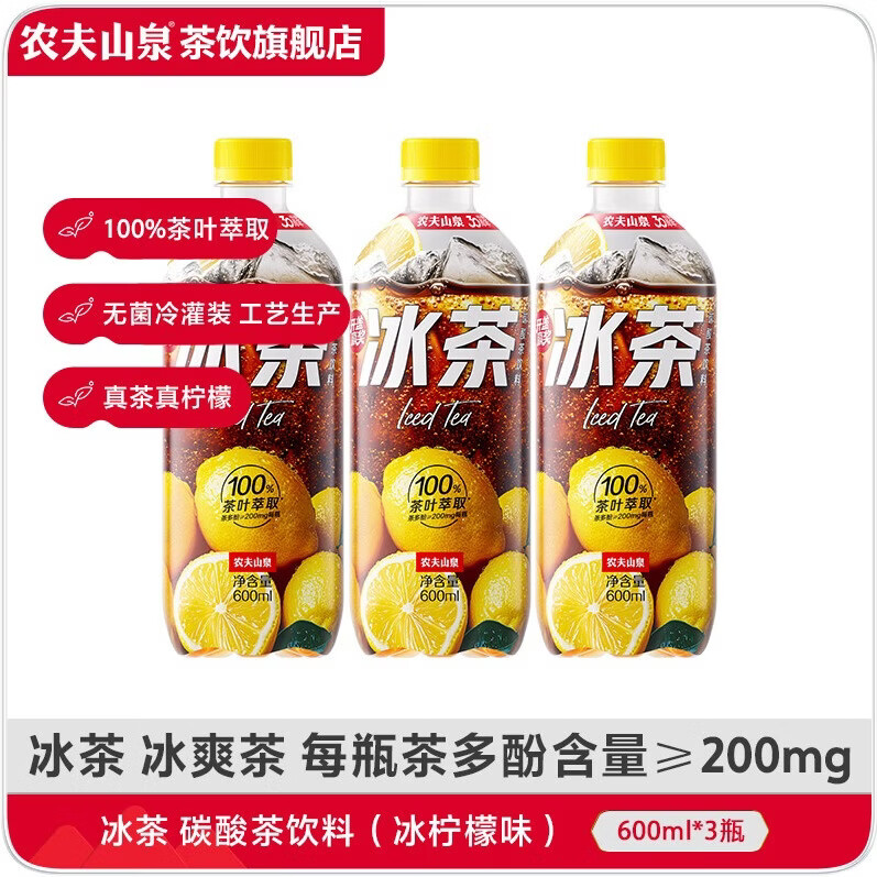 农夫山泉冰茶碳酸茶饮料冰柠檬味饮料600ml3瓶 9.9元 - 86线报