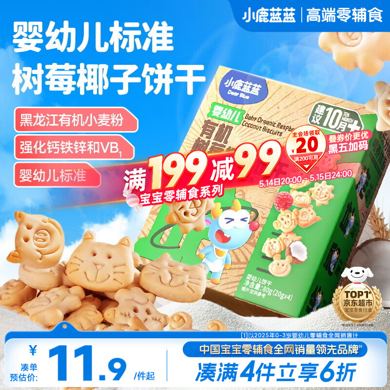 小鹿蓝蓝婴幼儿有机树莓椰子饼干宝宝儿童零食强化钙铁锌80g 10月+