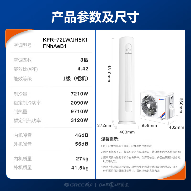 格力出品晶弘 新京旋3匹【性价比实用款】 新一级能效超省电 纯铜管大风量柜机 KFR-72LW/JH5K1FNhAeB1